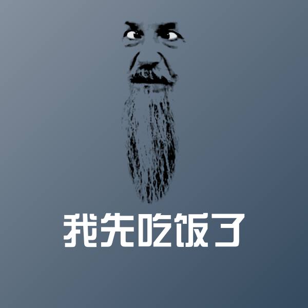 我先吃饭了沙雕表情包