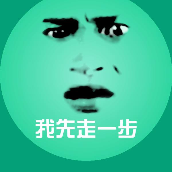 搞笑我先走一步表情 第1张