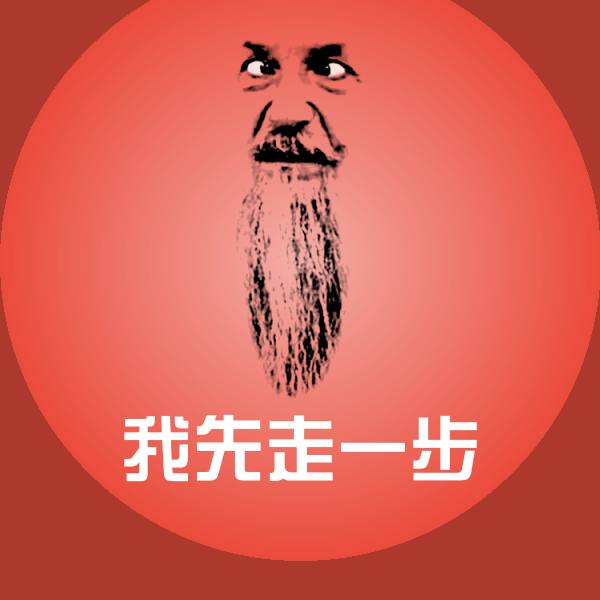 原创我先走一步表情包