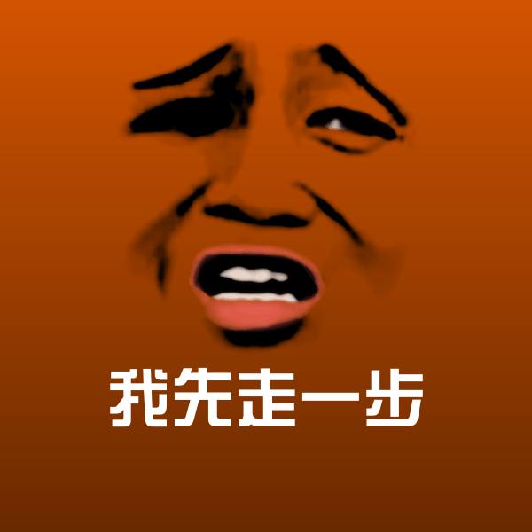 我先走一步斗图图片
