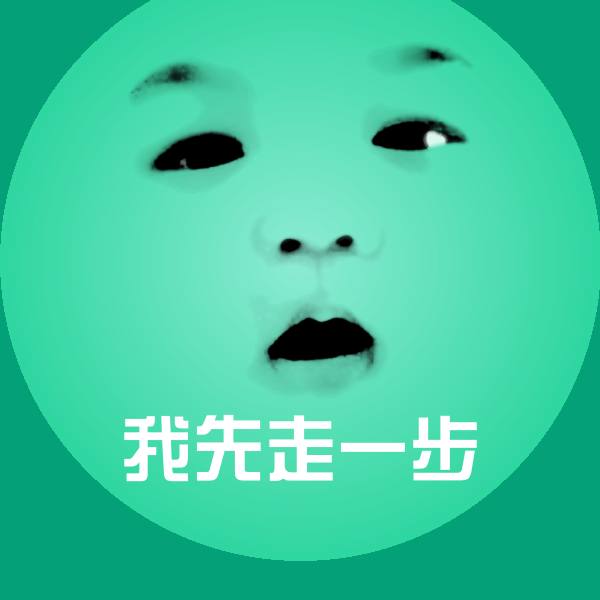 我先走一步沙雕表情包