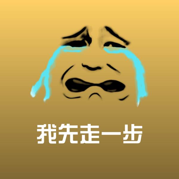 可爱我先走一步表情