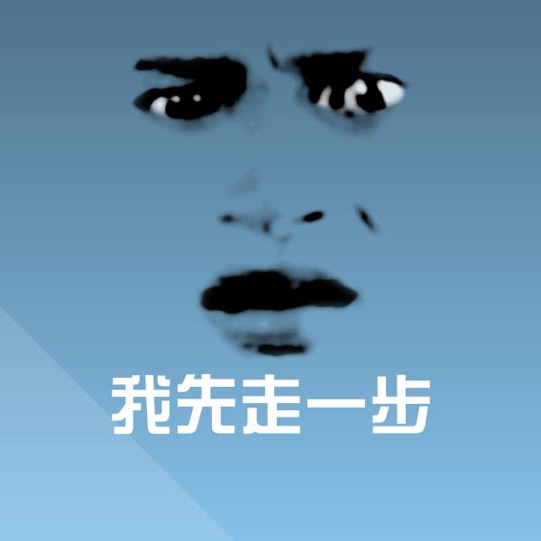 我先走一步表情包