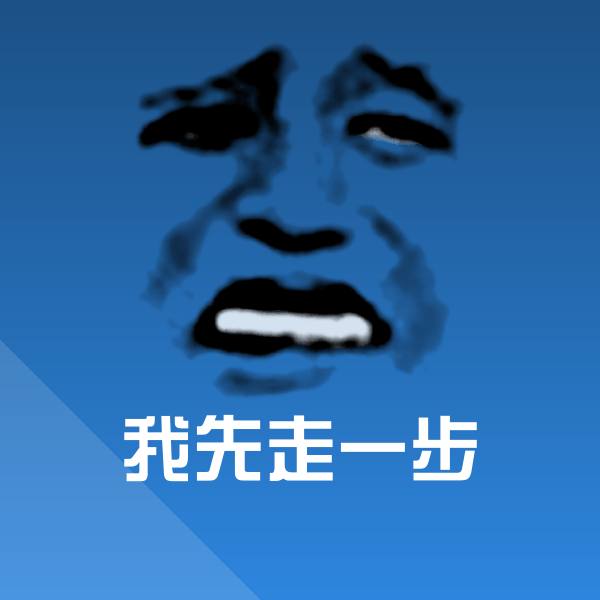 我先走一步沙雕表情包