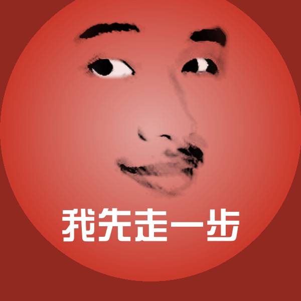 我先走一步沙雕表情包