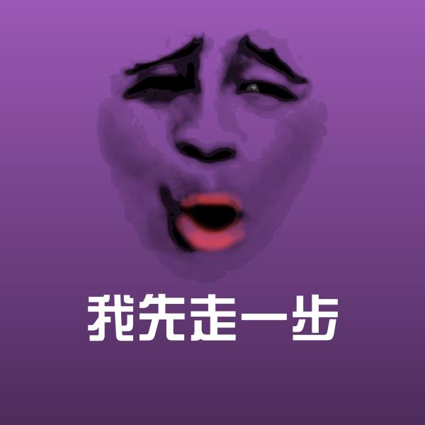 我先走一步斗图图片