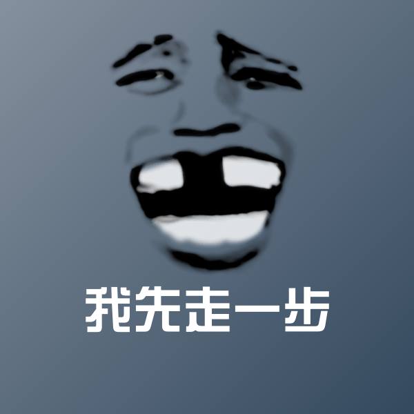 高清我先走一步表情图片