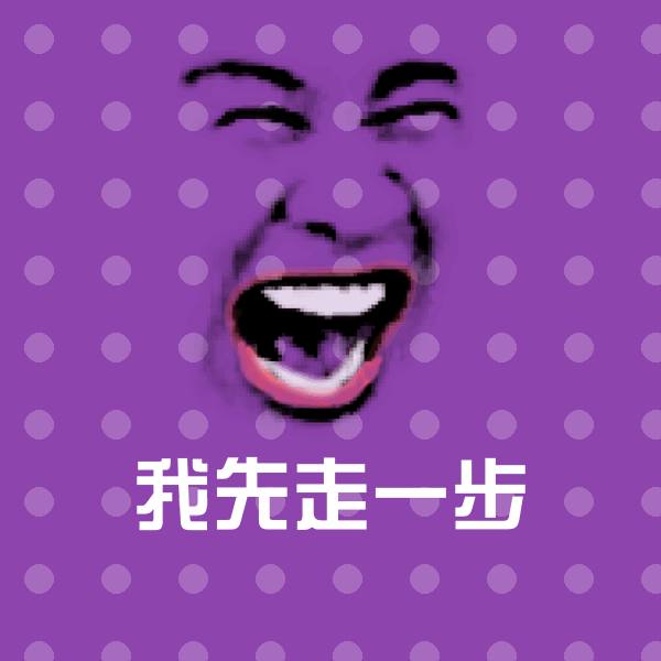 搞笑我先走一步表情