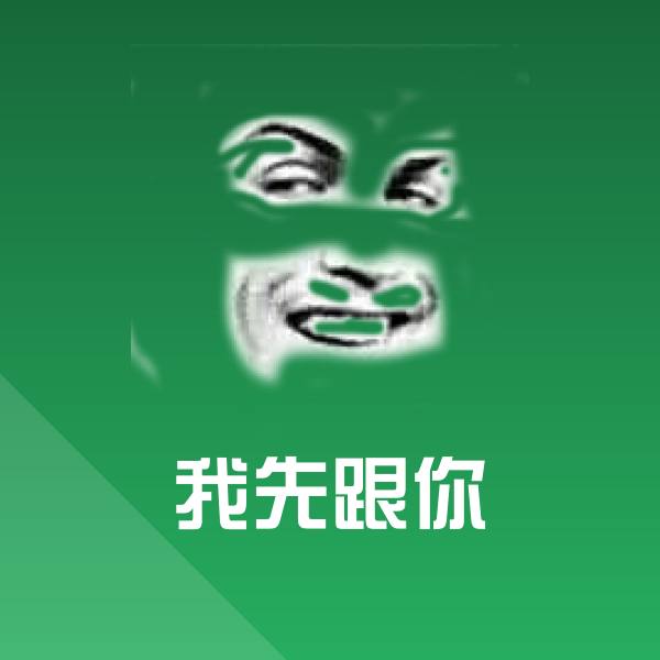 原创我先跟你表情包