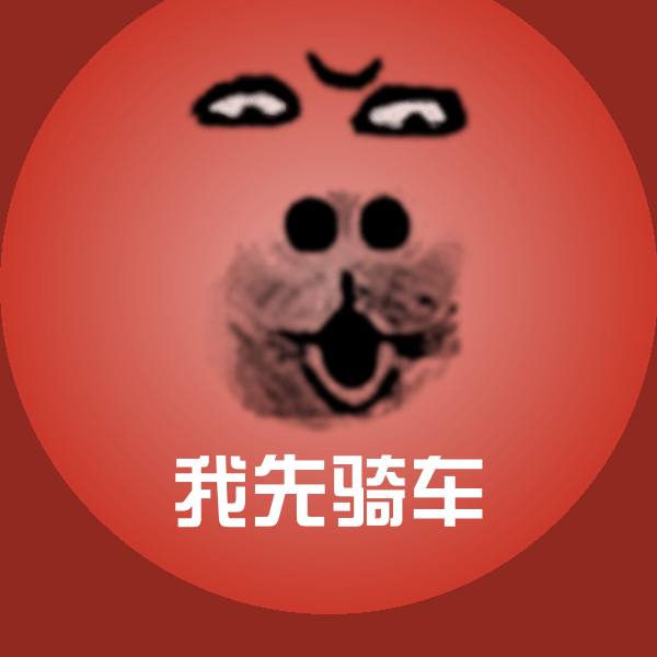 可爱我先骑车表情