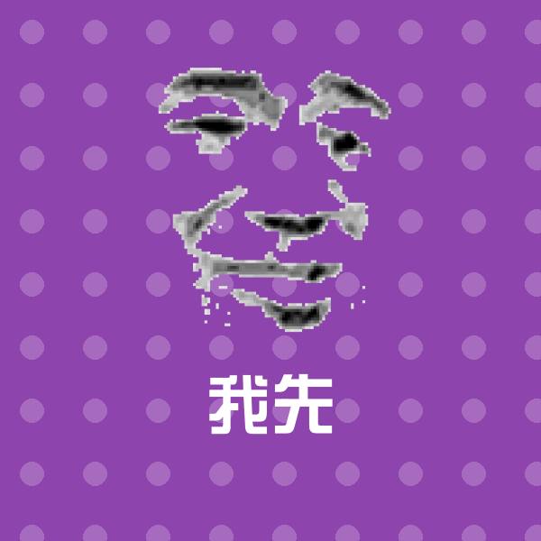 我先聊天表情