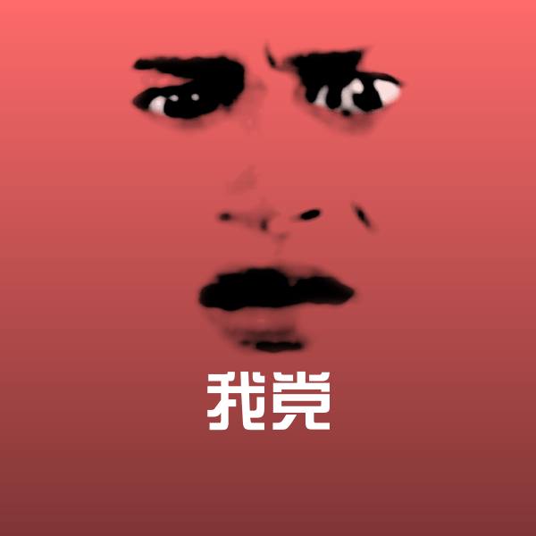 我党表情包