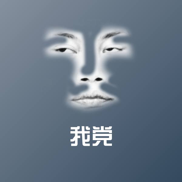 搞笑我党表情