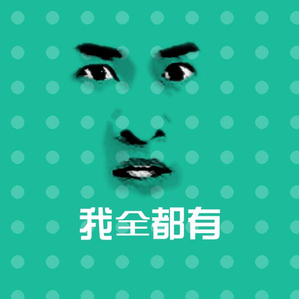 我全都有斗图神器 第1张