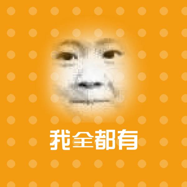 可爱我全都有表情