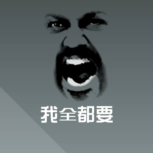 我全都要斗图图片 第1张