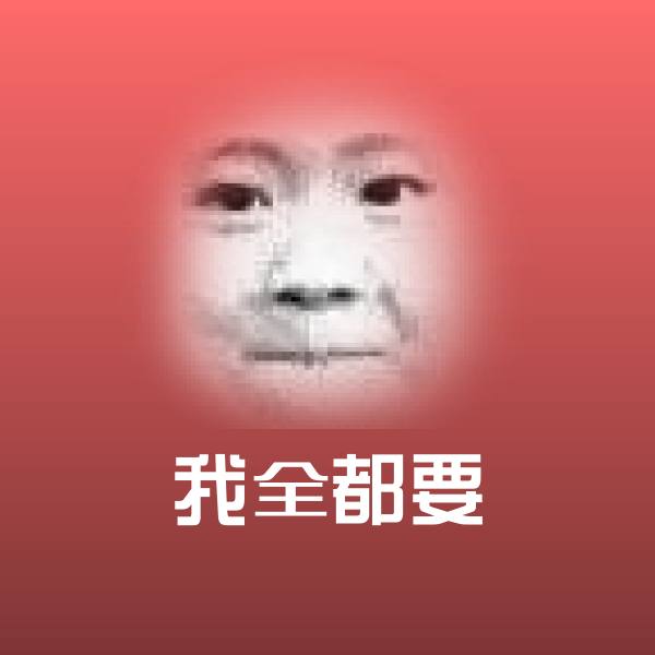 我全都要微信表情包