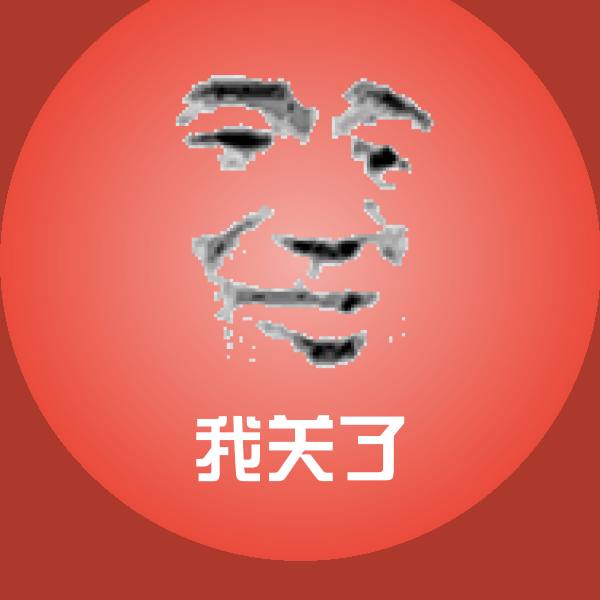 原创我关了表情包