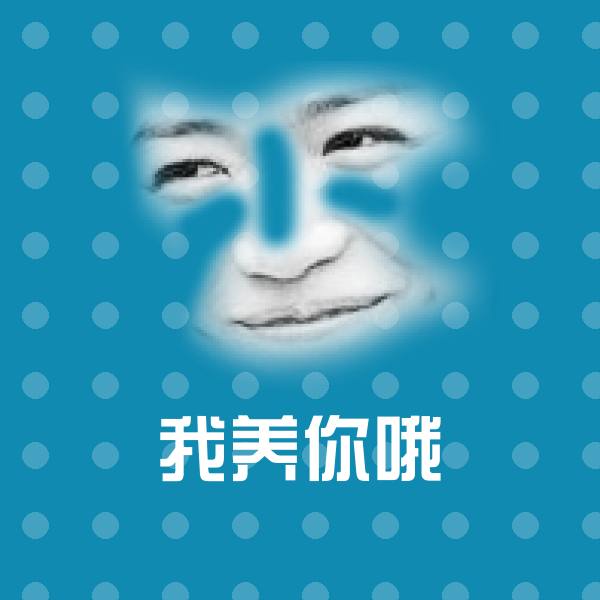 我养你哦斗图图片