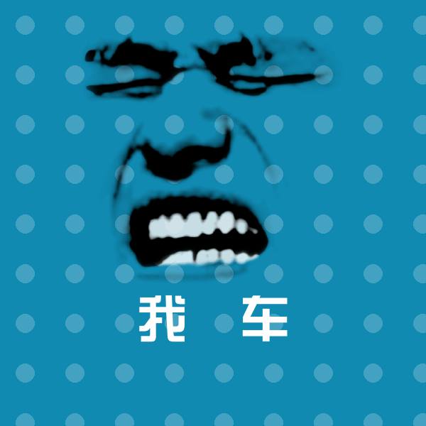 我冇车表情包