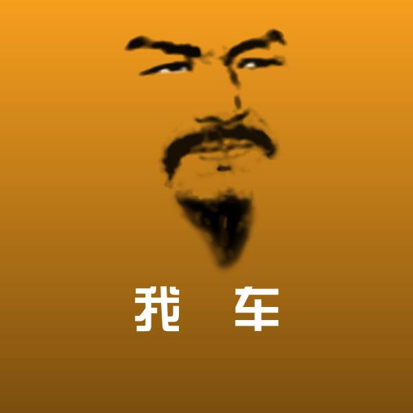 高清我冇车表情图片
