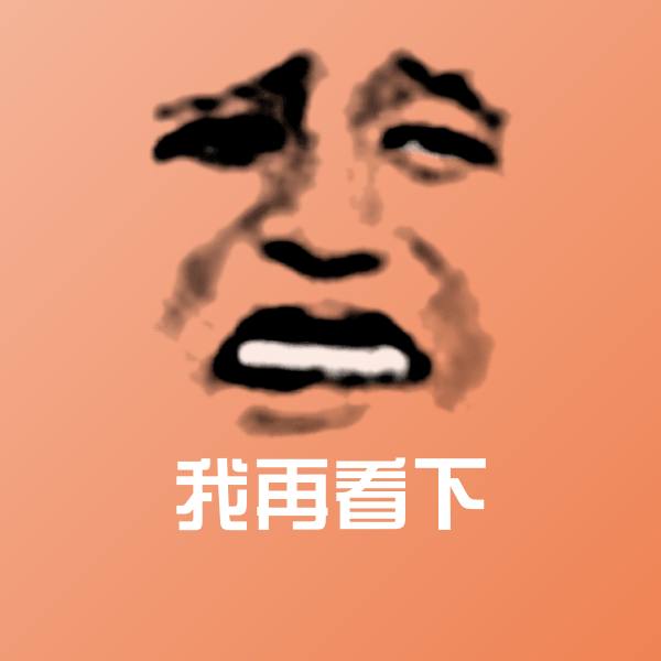 高清我再看下表情图片