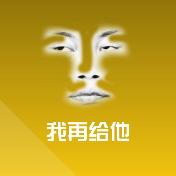 搞笑我再给他表情