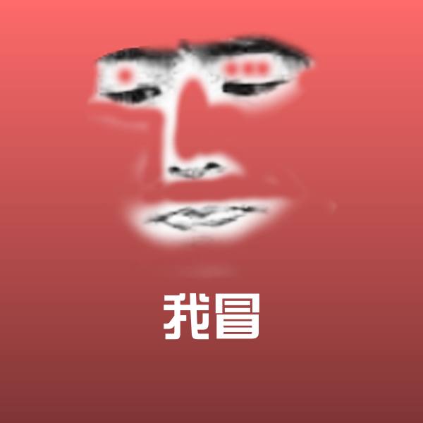 我冒聊天表情