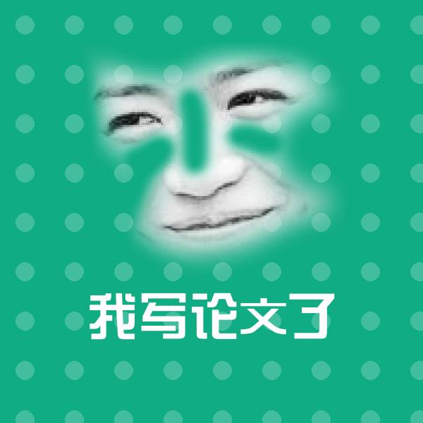 我写论文了斗图神器