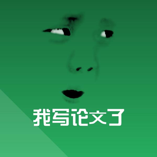 我写论文了斗图图片