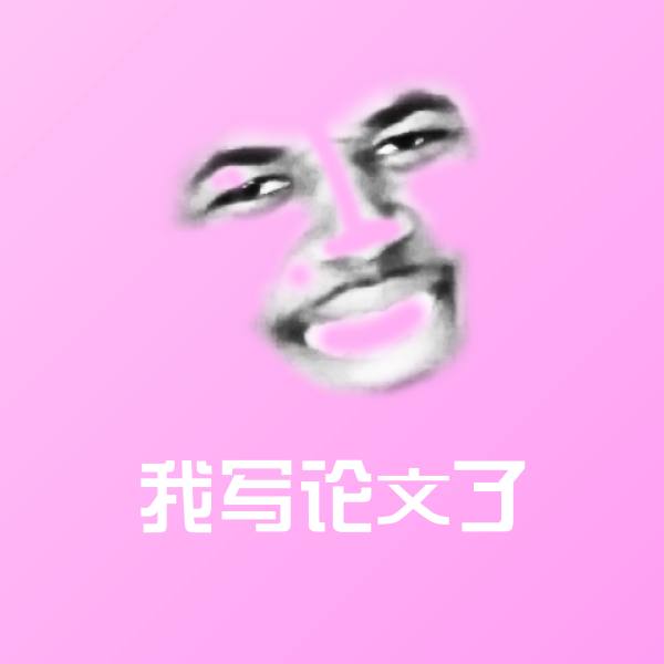 搞笑我写论文了表情