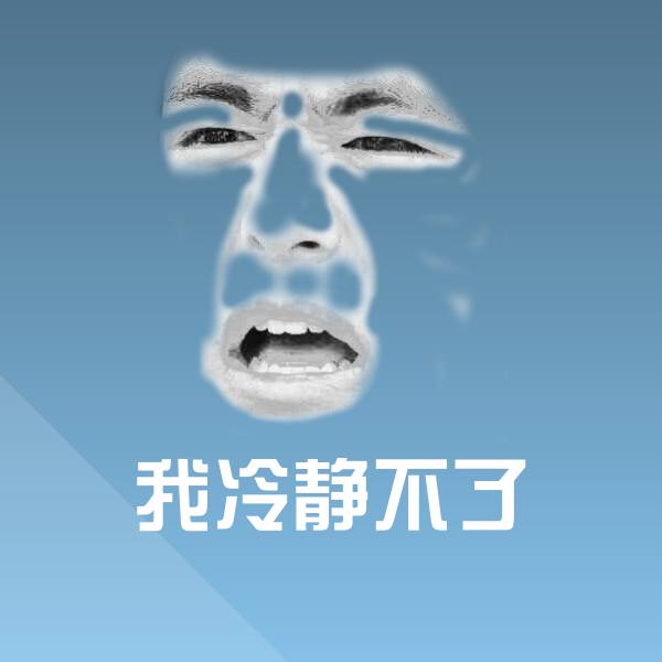 我冷静不了微信表情包