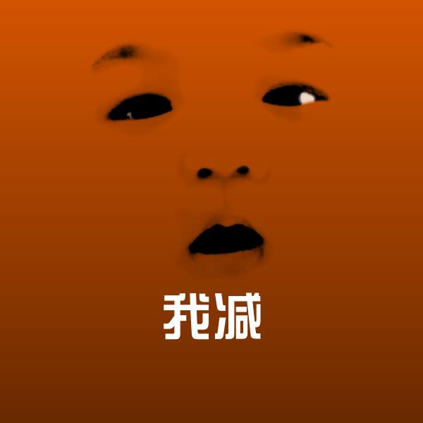 我减斗图神器