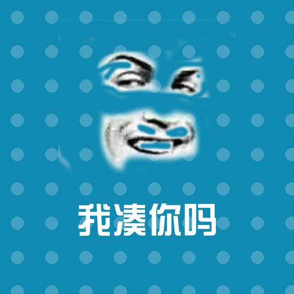 原创我凑你吗表情包