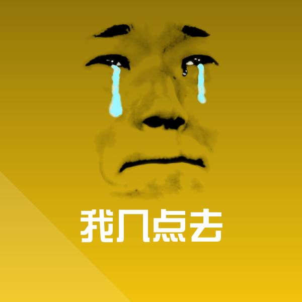 我几点去表情包