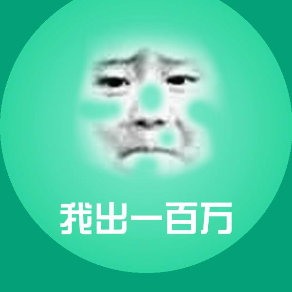 我出一百万微信表情包