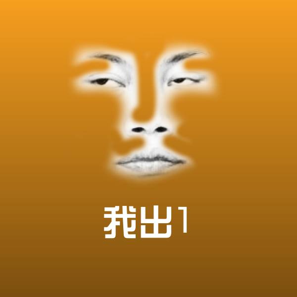 我出1斗图神器