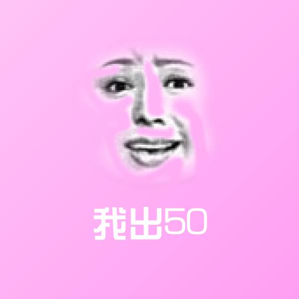 我出50微信表情包