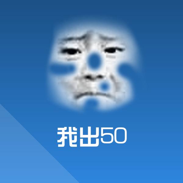 我出50斗图神器