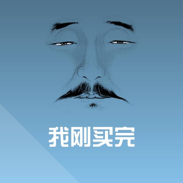 可爱我刚买完表情