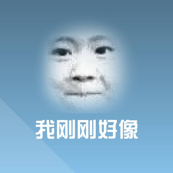 可爱我刚刚好像表情