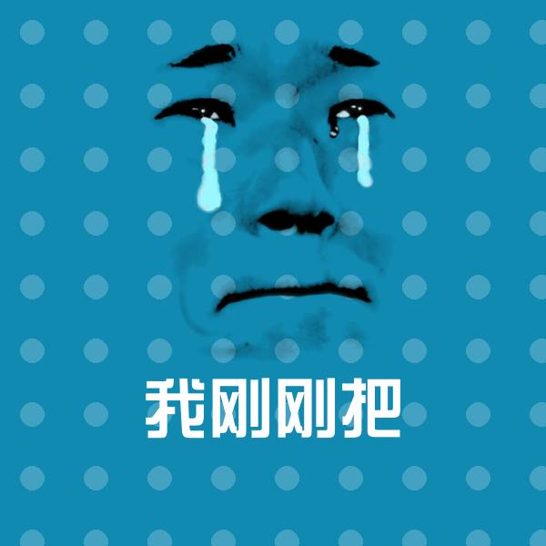 可爱我刚刚把表情