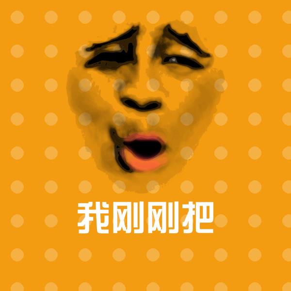 搞笑我刚刚把表情