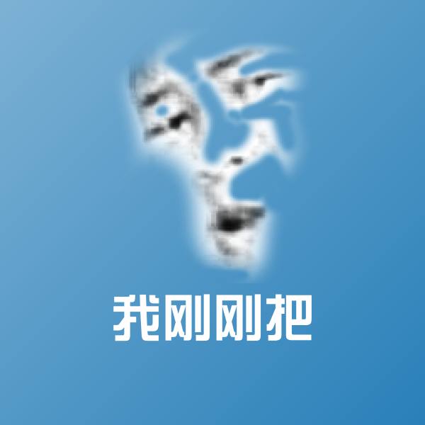 我刚刚把斗图图片