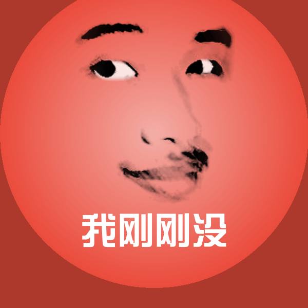 我刚刚没表情包