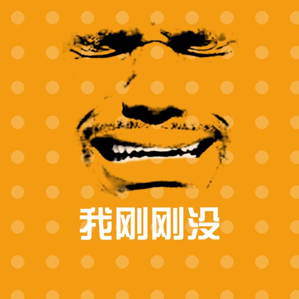 高清我刚刚没表情图片