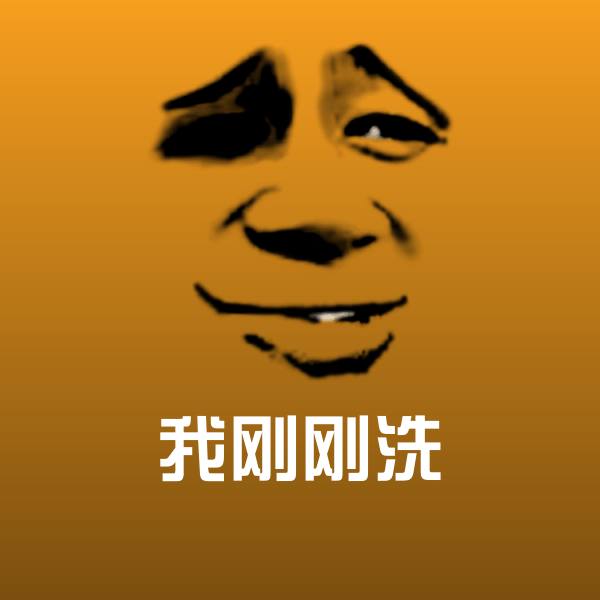可爱我刚刚洗表情