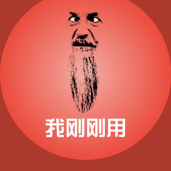 我刚刚用沙雕表情包