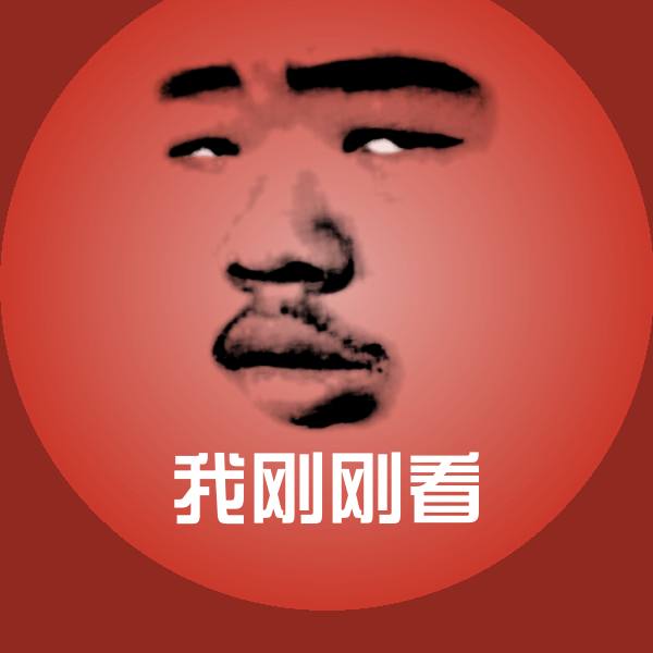 搞笑我刚刚看表情