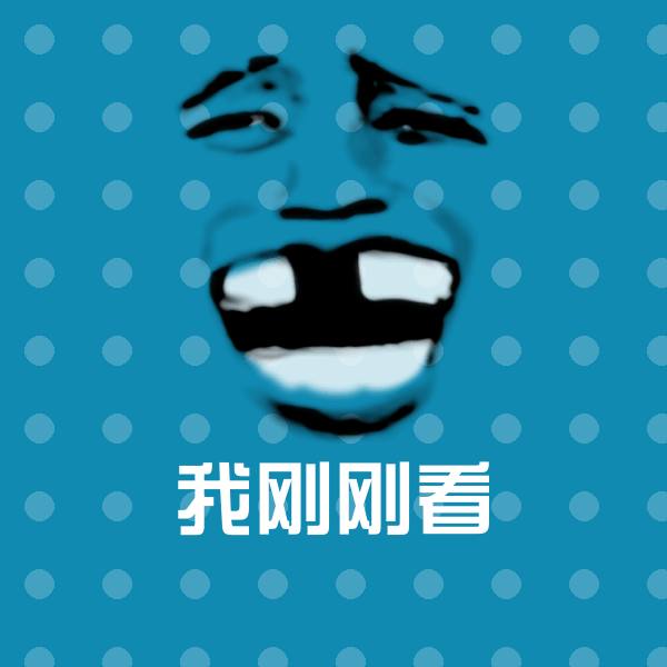 我刚刚看斗图神器